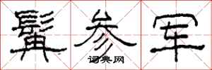 柯春海髯参军隶书怎么写