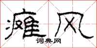 柯春海瘫风隶书怎么写