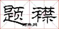 柯春海题襟隶书怎么写