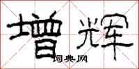 柯春海增辉隶书怎么写