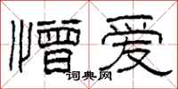 柯春海憎爱隶书怎么写