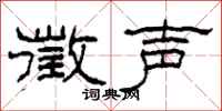 柯春海徵声隶书怎么写