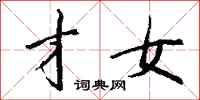 钱沛云才女行书怎么写
