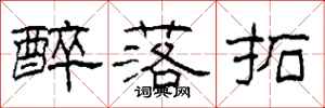 柯春海醉落拓隶书怎么写