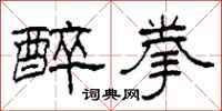 柯春海醉拳隶书怎么写