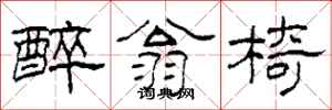 柯春海醉翁椅隶书怎么写