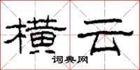 柯春海横云隶书怎么写