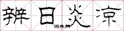 柯春海辨日炎凉隶书怎么写