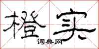 柯春海橙实隶书怎么写