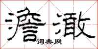 柯春海澹澉隶书怎么写