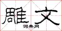 柯春海雕文隶书怎么写