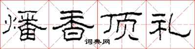 柯春海燔香顶礼隶书怎么写