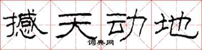 柯春海撼天动地隶书怎么写