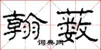 柯春海翰薮隶书怎么写