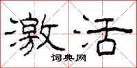 柯春海激活隶书怎么写