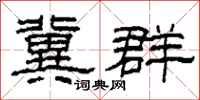 柯春海冀群隶书怎么写