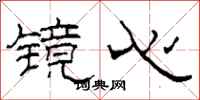柯春海镜心隶书怎么写
