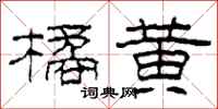 柯春海橘黄隶书怎么写