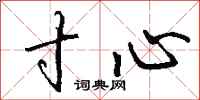 钱沛云寸心行书怎么写
