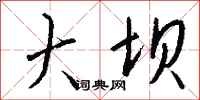 钱沛云大坝行书怎么写