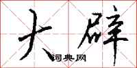 钱沛云大辟行书怎么写