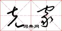 梁锦英克家草书怎么写