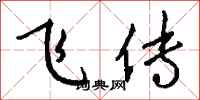 钱沛云飞传行书怎么写