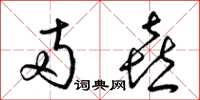 梁锦英两喜草书怎么写
