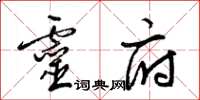 梁锦英灵府草书怎么写
