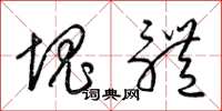 梁锦英块体草书怎么写