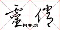 梁锦英灵俏草书怎么写