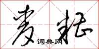 梁锦英麦糟草书怎么写