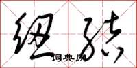 梁锦英纽结草书怎么写