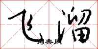 钱沛云飞溜行书怎么写