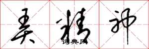 梁锦英弄精神草书怎么写