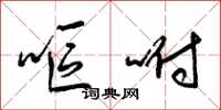 梁锦英呕咐草书怎么写