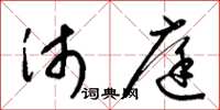 梁锦英沛庭草书怎么写