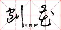 梁锦英刨花草书怎么写