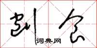 梁锦英刨食草书怎么写