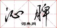 梁锦英沁脾草书怎么写