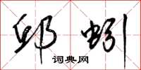 梁锦英邱蚓草书怎么写