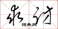 梁锦英求访草书怎么写