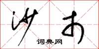 梁锦英沙市草书怎么写