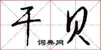 钱沛云干贝行书怎么写