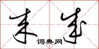 梁锦英来成草书怎么写