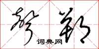 梁锦英声朔草书怎么写