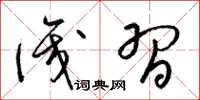 梁锦英识习草书怎么写