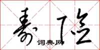 梁锦英寿险草书怎么写