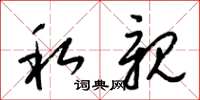 梁锦英私亲草书怎么写