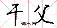 钱沛云干父行书怎么写